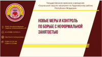 Новые меры и контроль по борьбе с неформальной занятостью